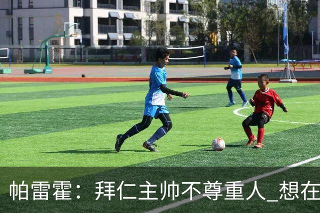 帕雷霍：拜仁主帅不尊重人 想在首回合就搞掂我们