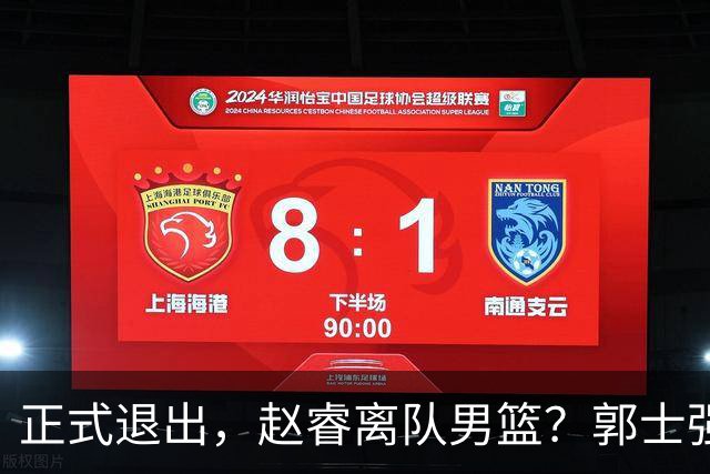 正式退出，赵睿离队男篮？郭士强发声，官宣决定，队长人选揭晓